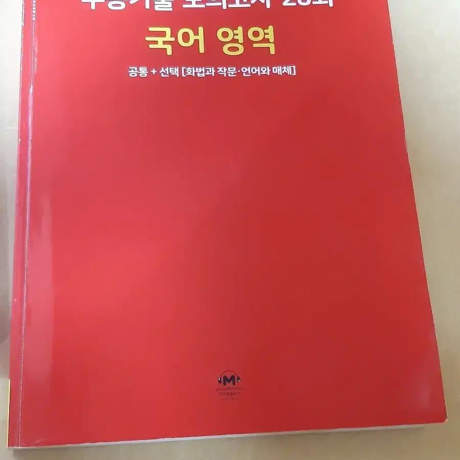 2025 마더텅 수능기출 모의고사 28회 국어 영역 빨간책 수능 문제집