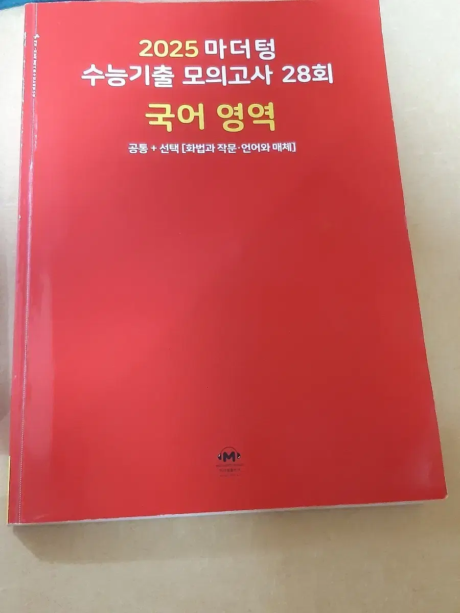 2025 마더텅 수능기출 모의고사 28회 국어 영역 빨간책 수능 문제집