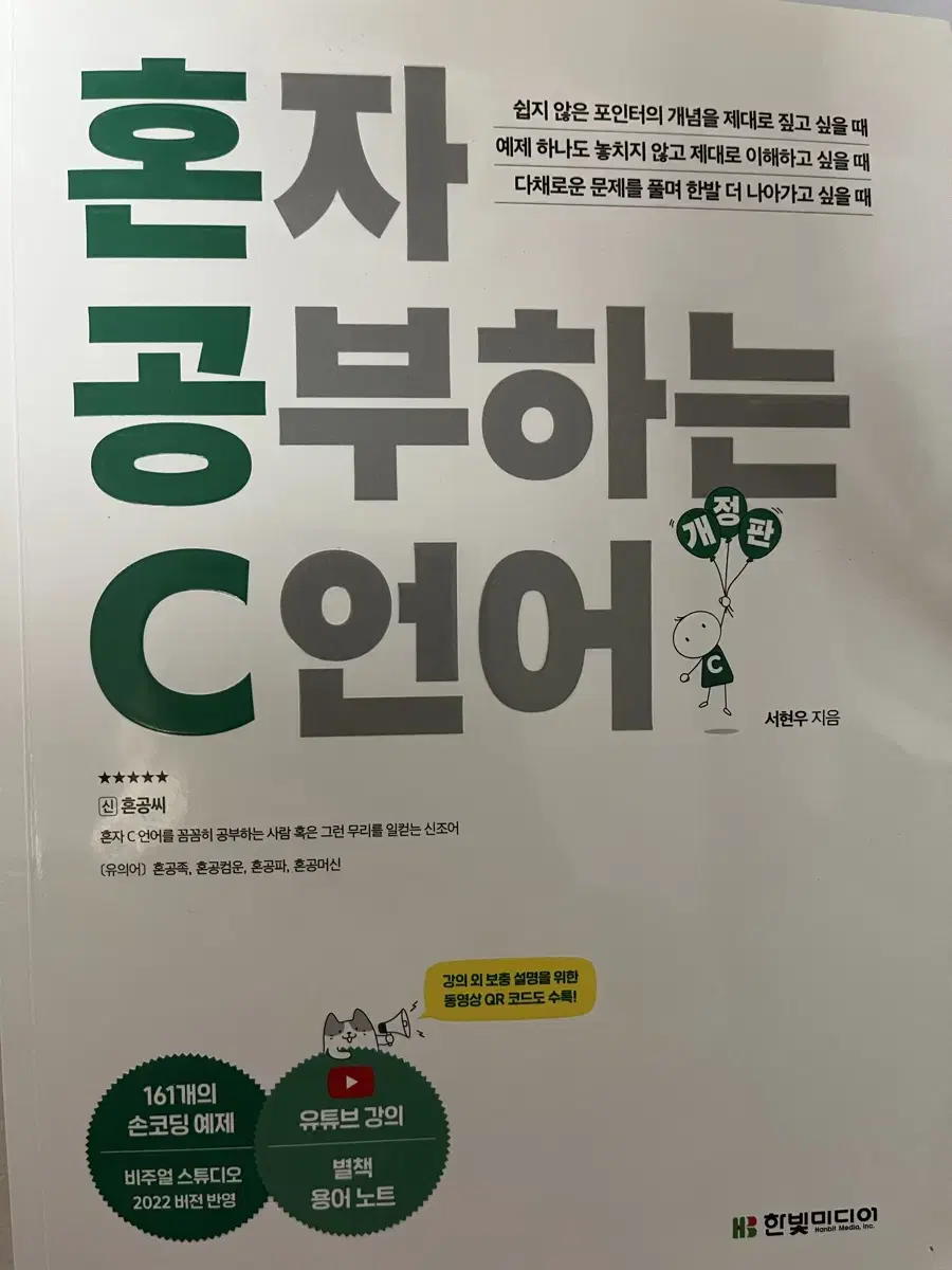 혼자 공부하는 C언어 혼공C 프로그래밍 독학서