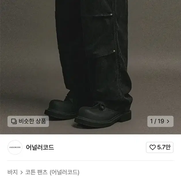 어널러코드 스트럭처드 카고 골덴팬츠