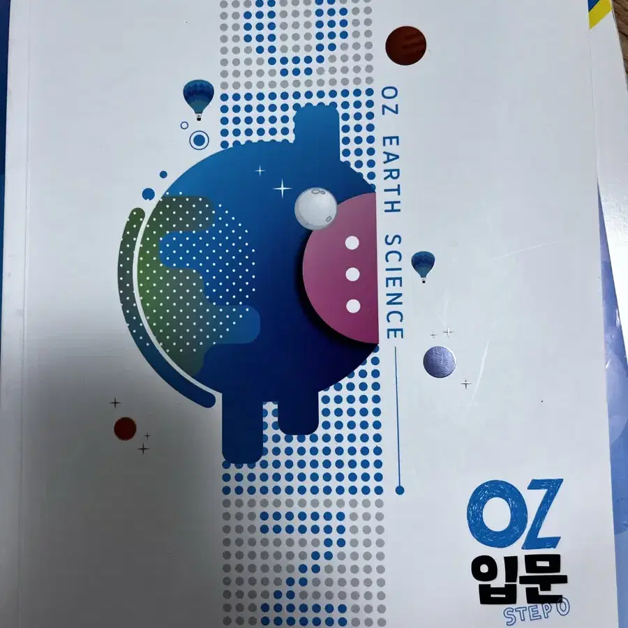 오지훈 지구과학 oz입문