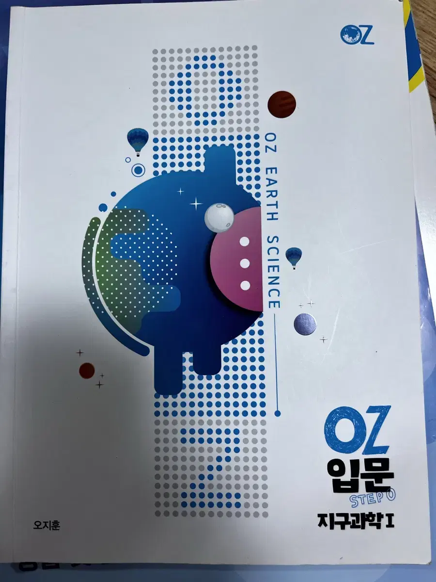 오지훈 지구과학 oz입문