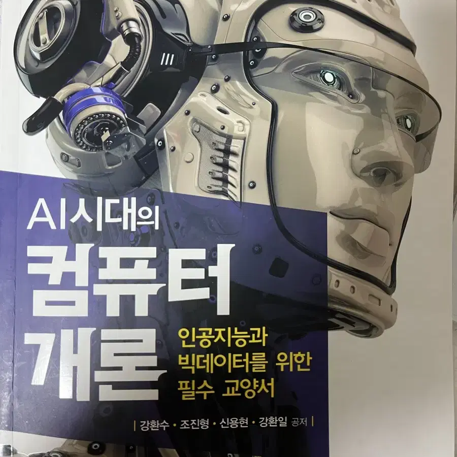 AI 시대의 컴퓨터 개론