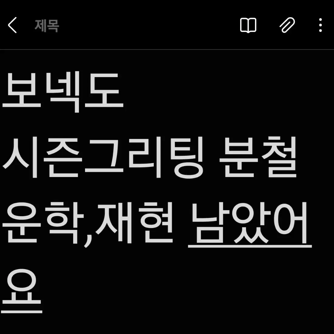 보넥도 시그 분철 운학, 재현