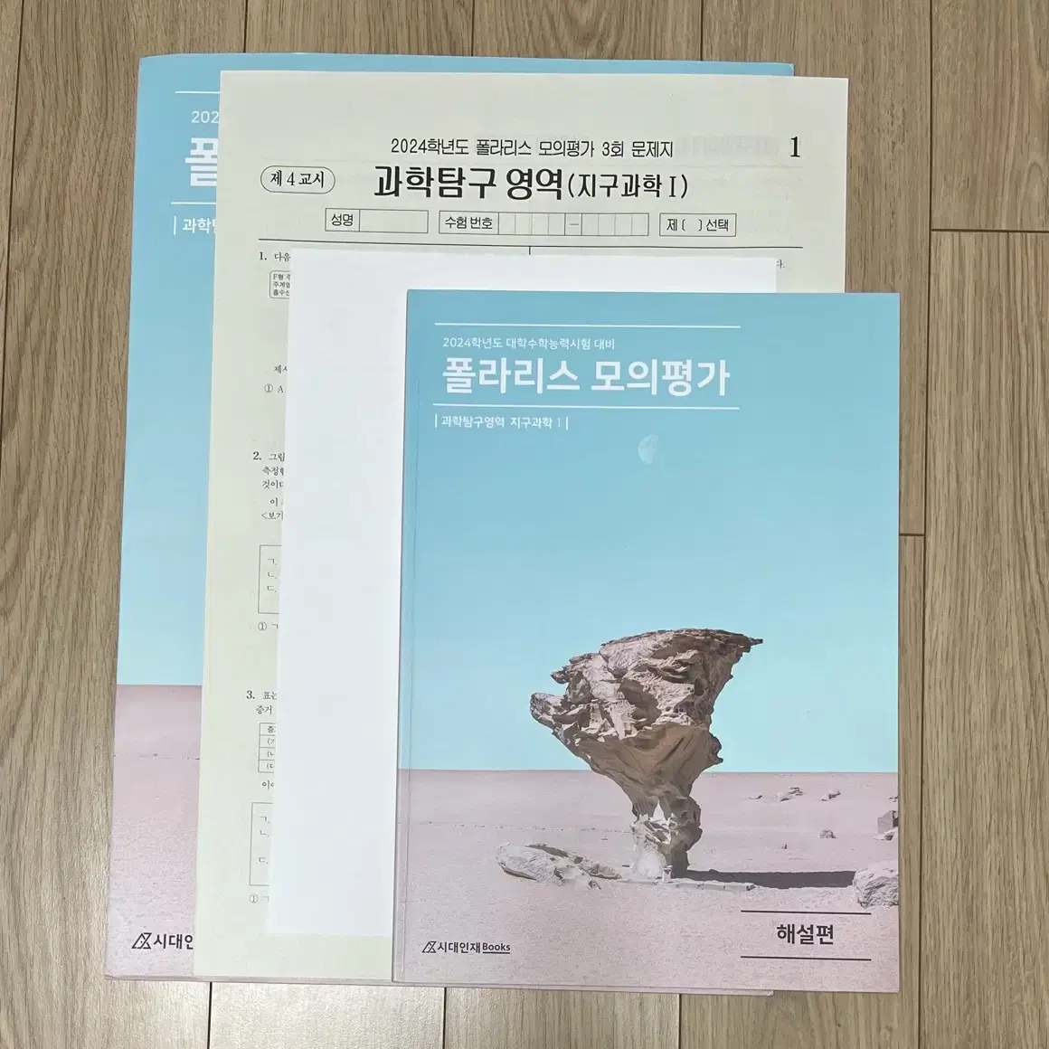 [처분] 과탐 생명 물리 지구 수능대비 시대인재 모의고사 서바이벌