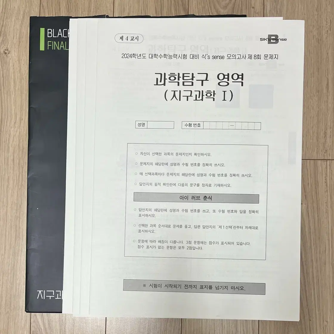 [처분] 과탐 생명 물리 지구 수능대비 시대인재 모의고사 서바이벌