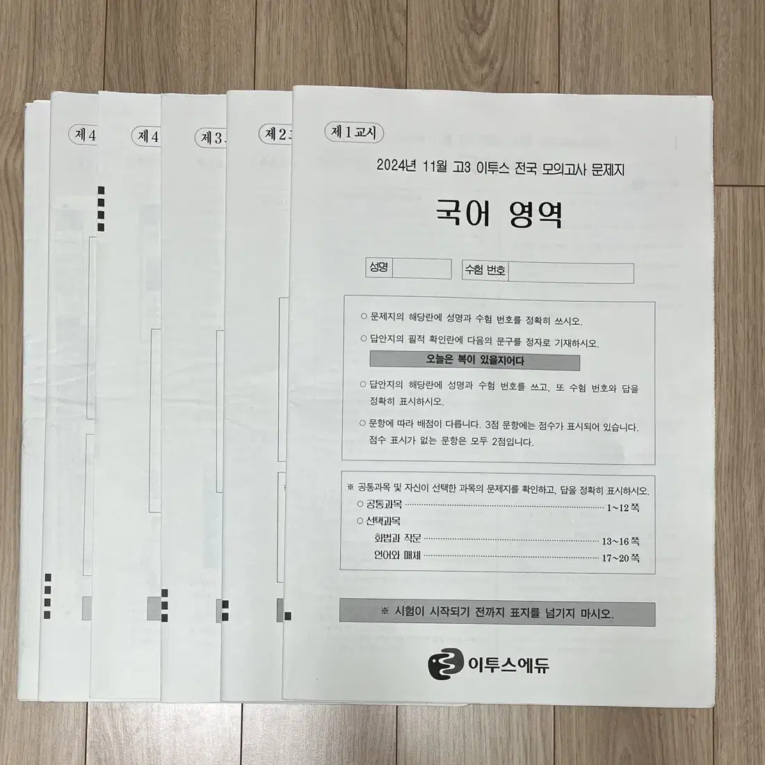 이투스 25학년도 11월 풀 모의고사