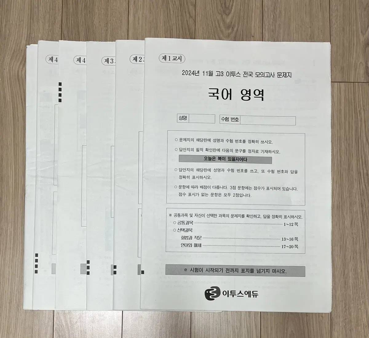 이투스 25학년도 11월 풀 모의고사