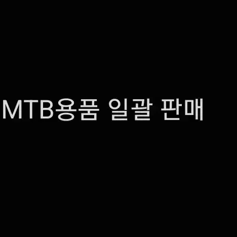 mtb 용품 일괄 판매