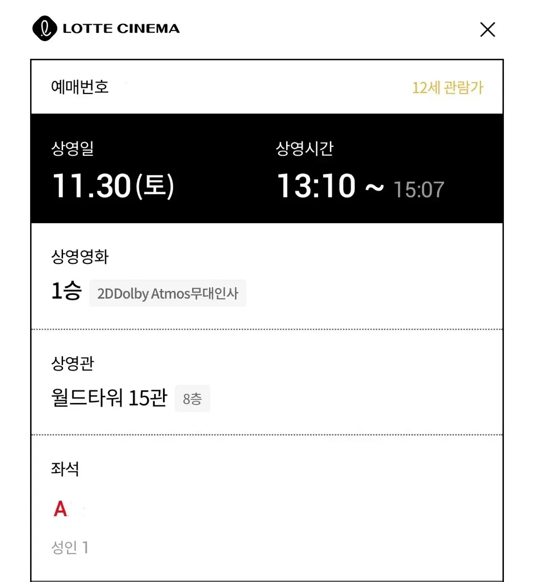 1승 무대인사 *A열* 11/30 롯시 월드타워점