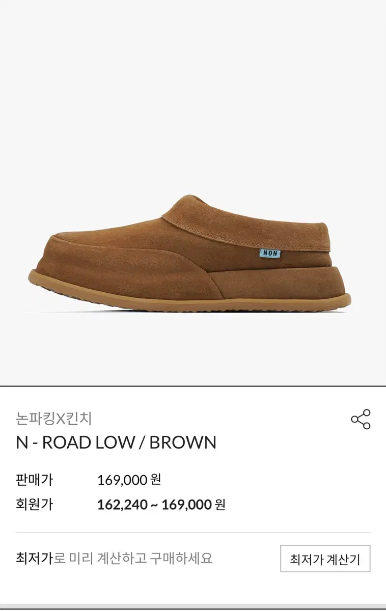 킨치X논파킹 N-ROAD LOW/BROWN FUR 250