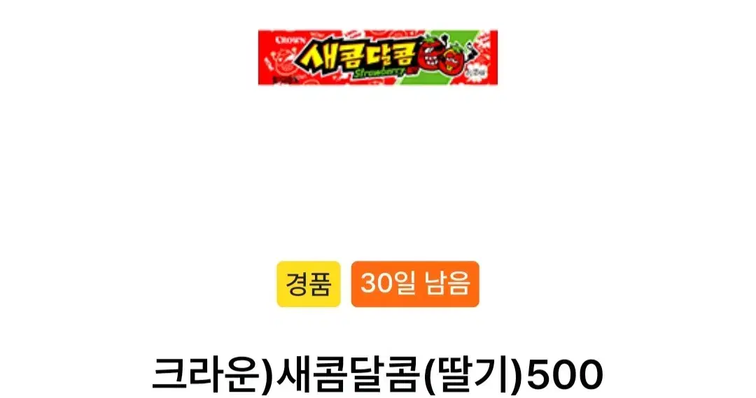 gs25 새콤달콤 딸기맛 기프티콘