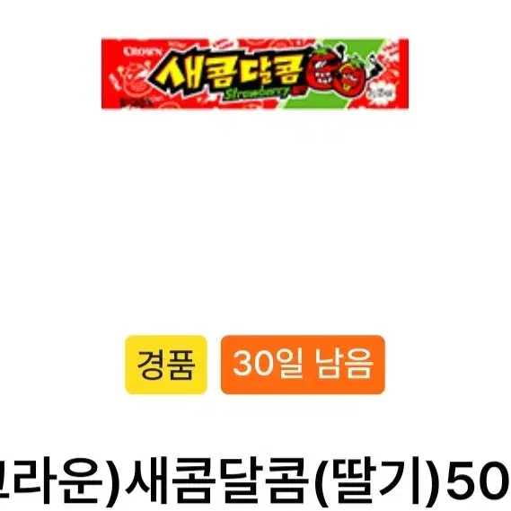 gs25 새콤달콤 딸기맛 기프티콘