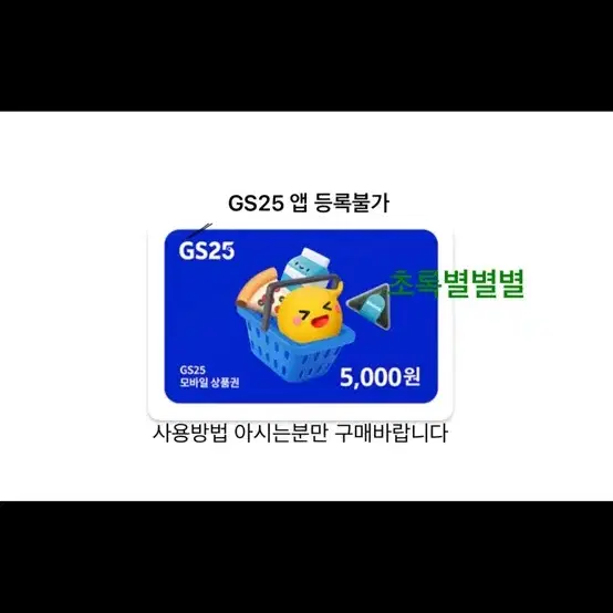 번개포인트사용가능) gs25 5천원 GS25