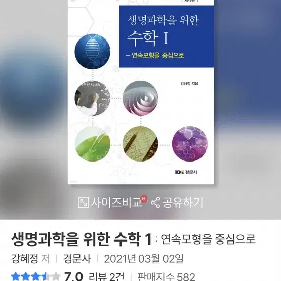 생명과학을 위한 수학1 4판