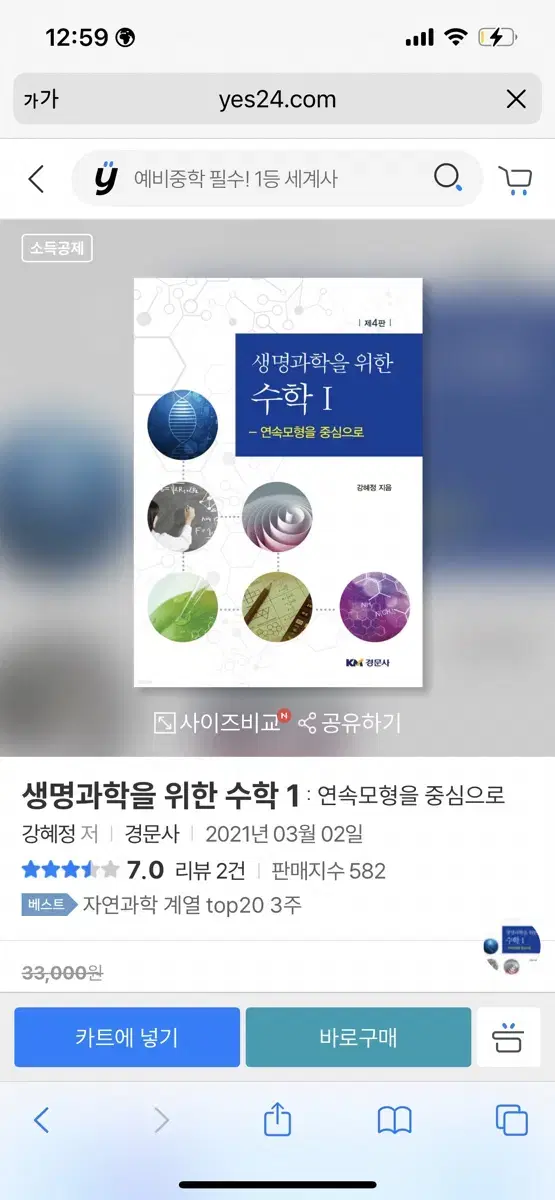 생명과학을 위한 수학1 4판