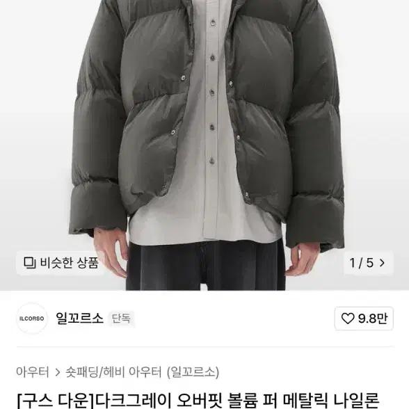 일꼬르소 구스다운 패딩