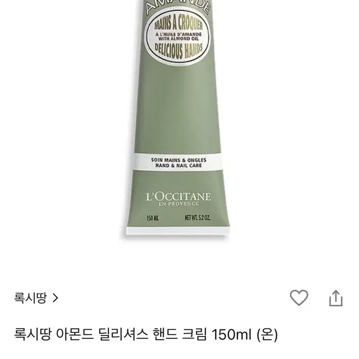 (미개봉 새상품) 록시땅 아몬드 핸드크림 150ml 대용량