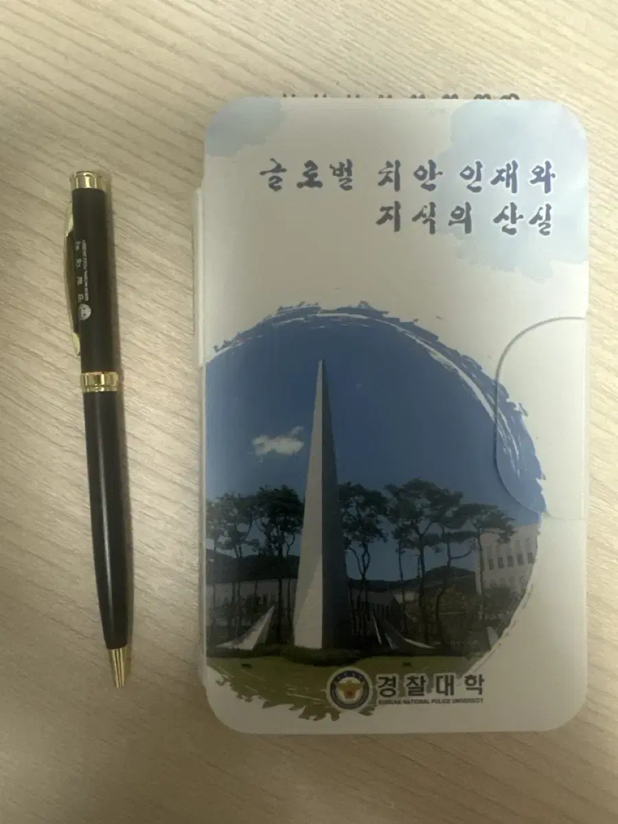 경찰대 수첩 펜