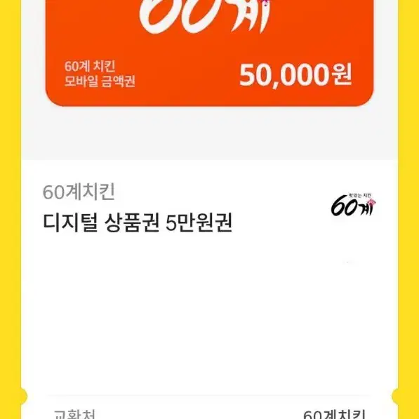 60계치킨 기프티콘