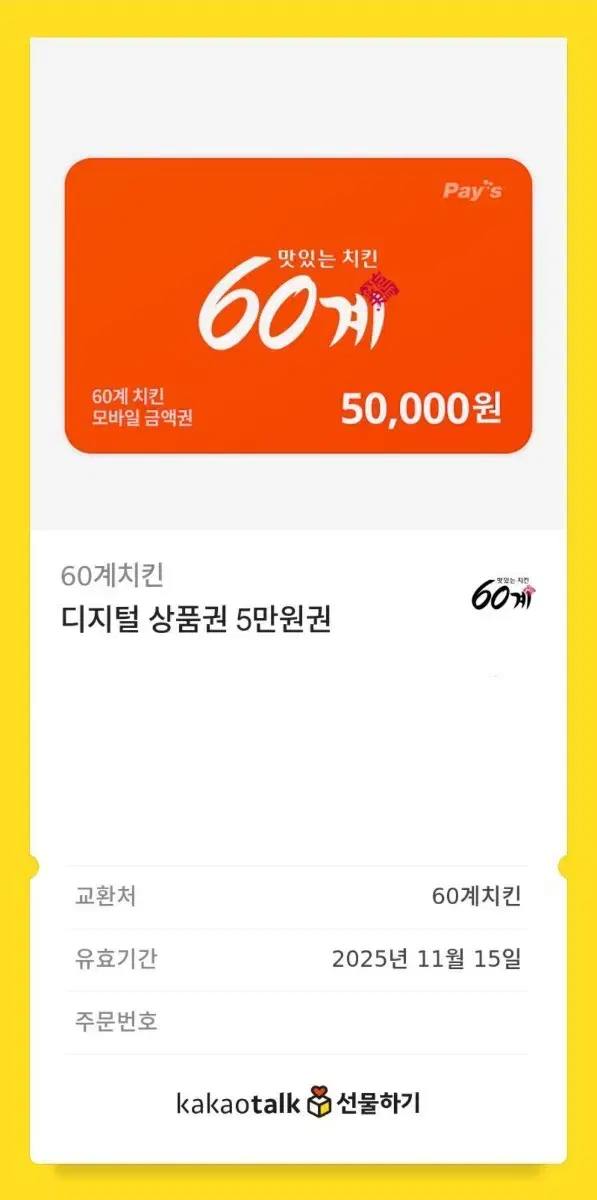 60계치킨 기프티콘