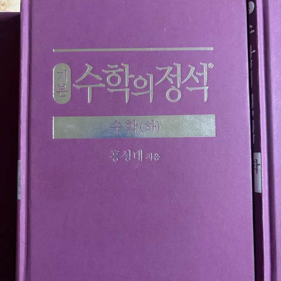 수학의정석 수학 하, 수2, 미적분