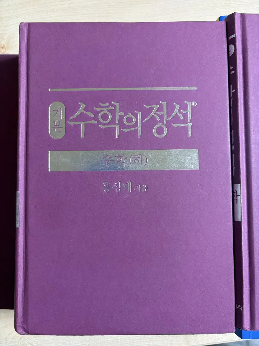 수학의정석 수학 하, 수2, 미적분