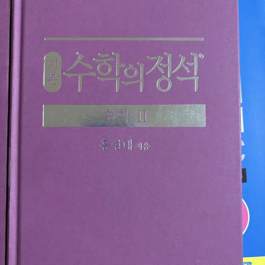 수학의정석 수학 하, 수2, 미적분