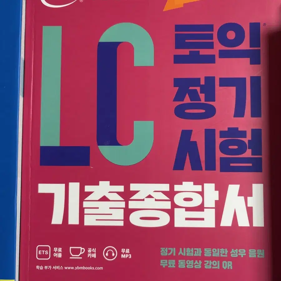 해커스 토익 RC LC