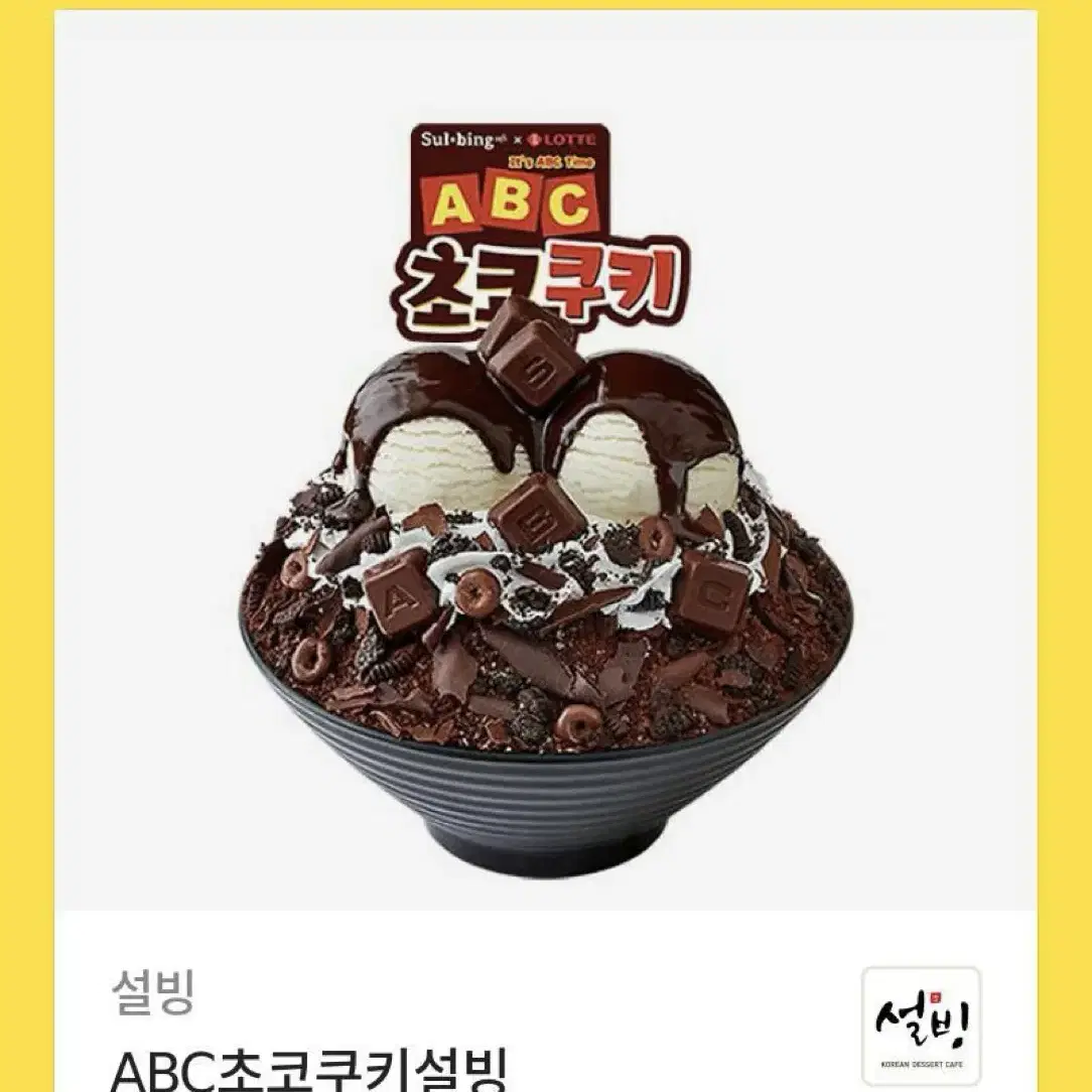 ABC초코쿠키설빙