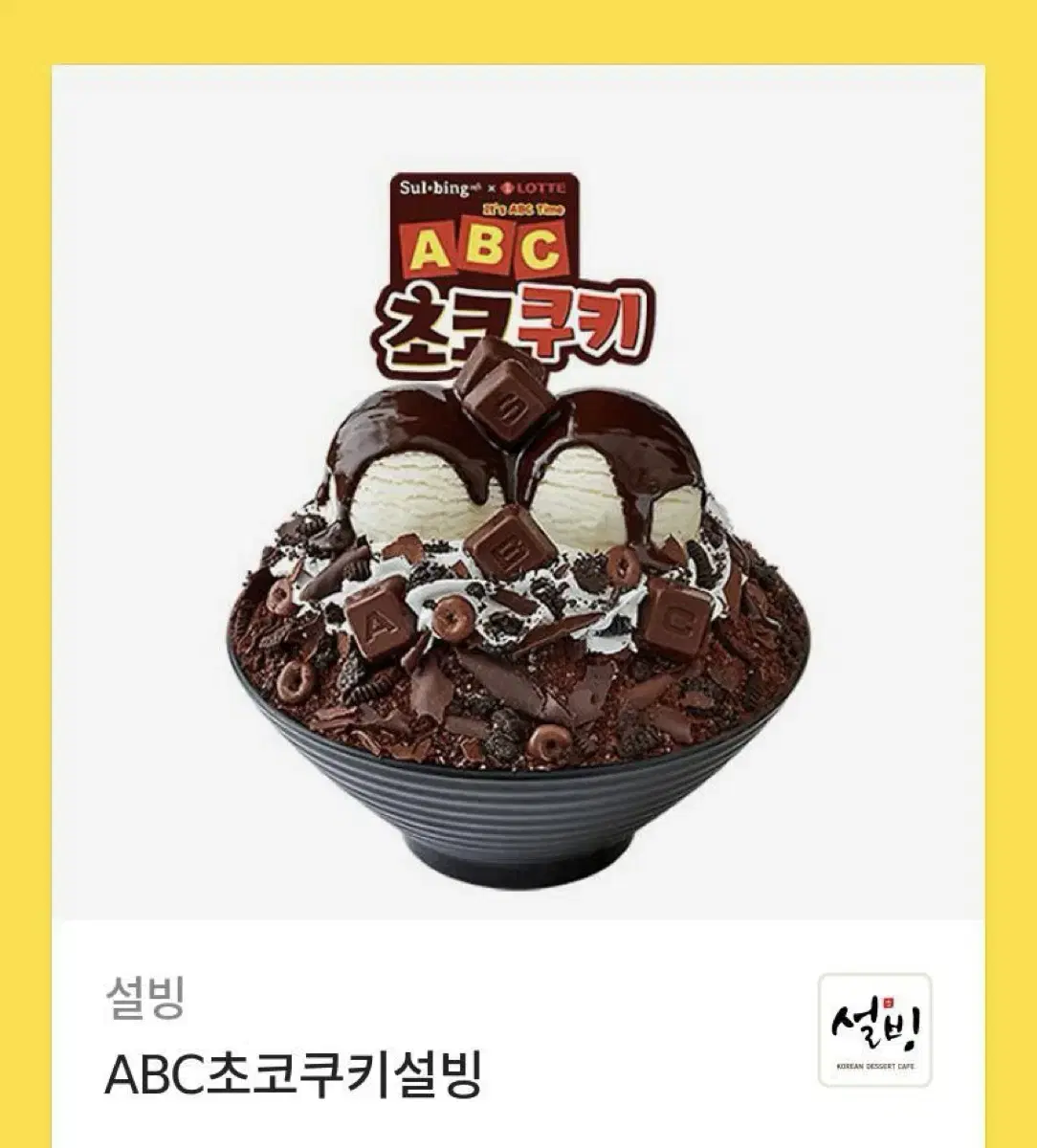 ABC초코쿠키설빙