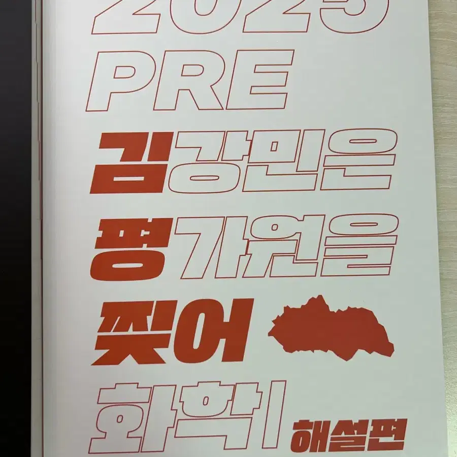 시대인재 김강민 2025 김평찢 새 책