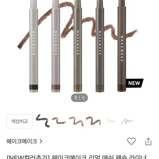 웨이크메이크 리얼 애쉬 펜슬 라이너 1호 샌디드 블랙