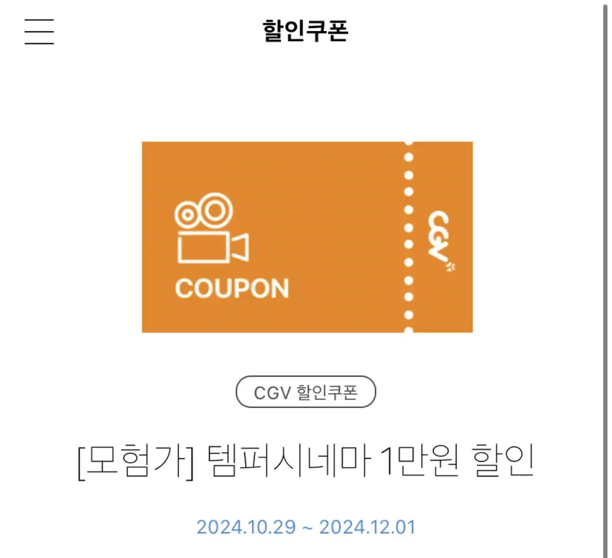 cgv 템퍼시네마 1만원 할인쿠폰