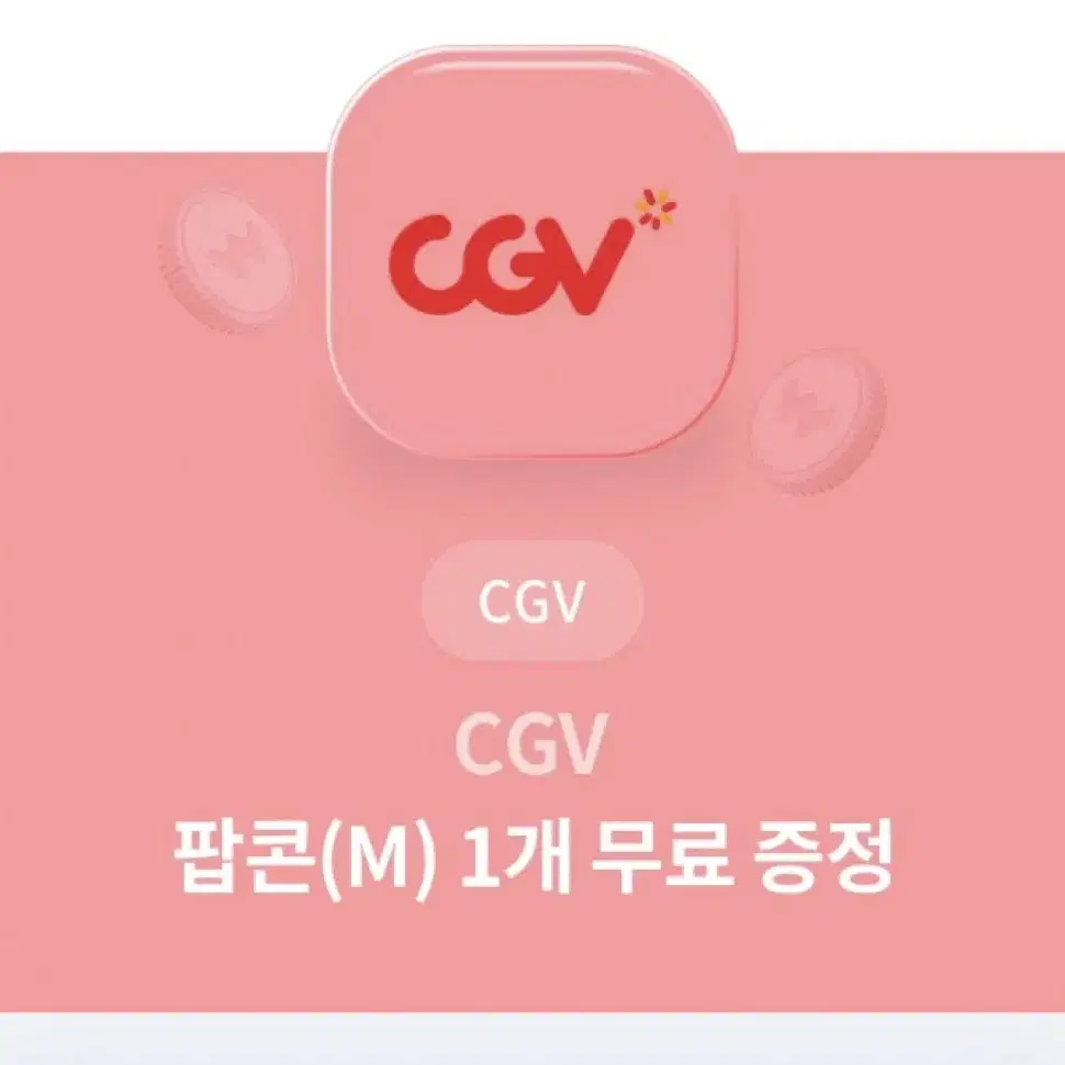 CGV 팝콘M 무료쿠폰