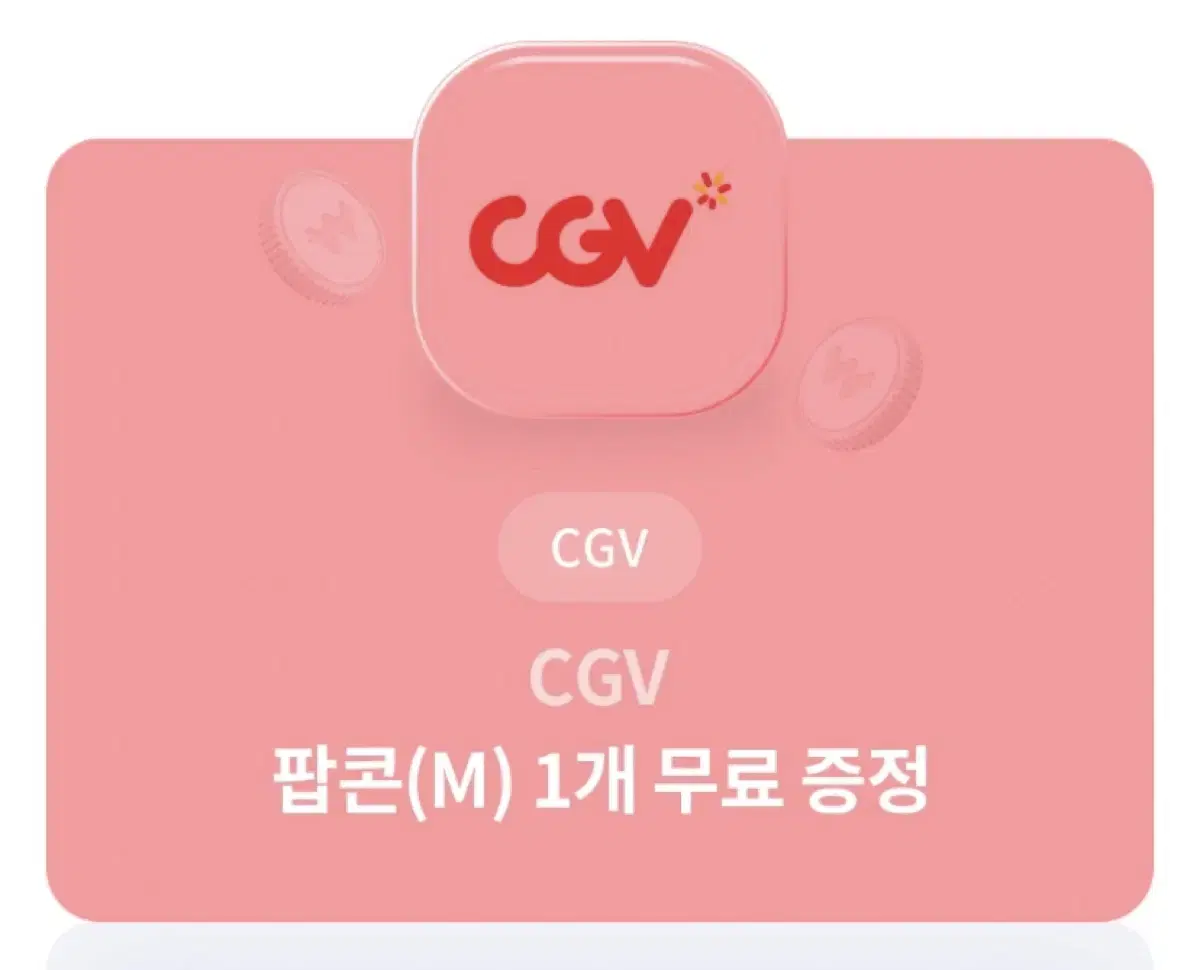 CGV 팝콘M 무료쿠폰