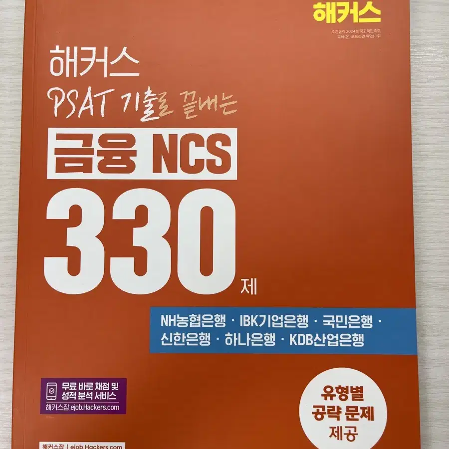 (새책)해커스 PSAT 기출로 끝내는 금융 NCS 330제