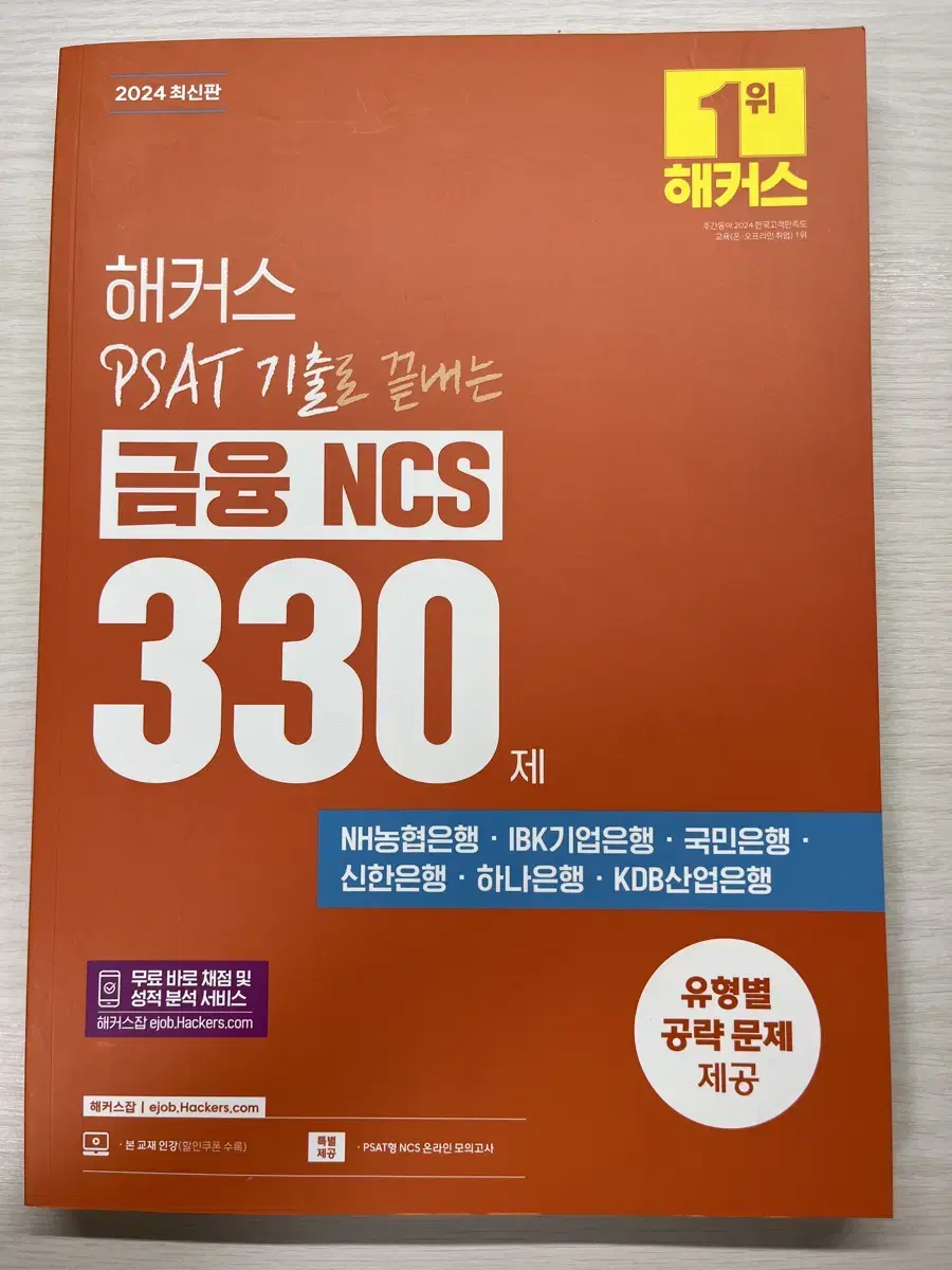 (새책)해커스 PSAT 기출로 끝내는 금융 NCS 330제