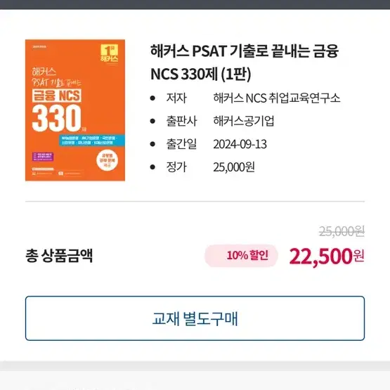 (새책)해커스 PSAT 기출로 끝내는 금융 NCS 330제