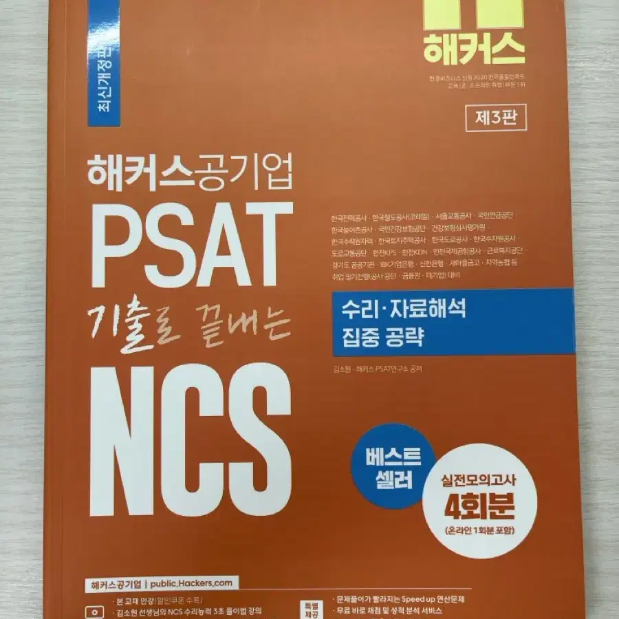 (새책)해커스공기업 PSAT 기출로 끝내는 NCS 수리,자료해석 집중공략