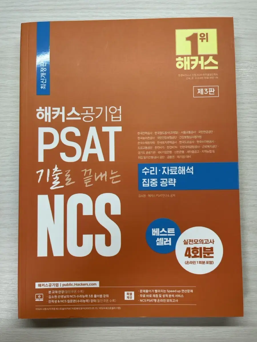 (새책)해커스공기업 PSAT 기출로 끝내는 NCS 수리,자료해석 집중공략