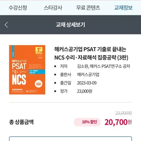 (새책)해커스공기업 PSAT 기출로 끝내는 NCS 수리,자료해석 집중공략