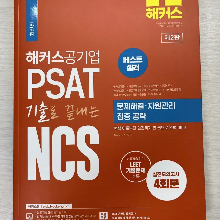 (새책)해커스공기업 PSAT기출로끝내는 NCS 문제해결,자원관리 집중공략