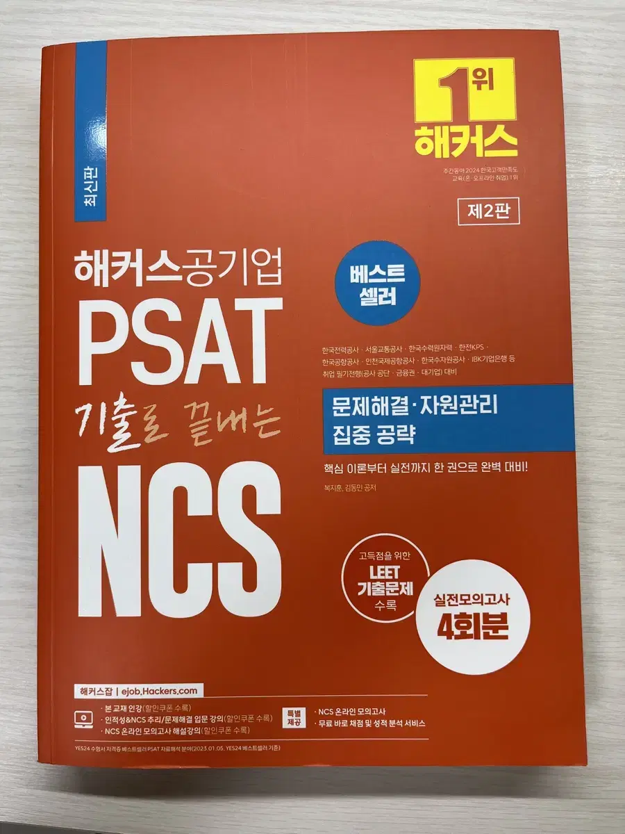 (새책)해커스공기업 PSAT기출로끝내는 NCS 문제해결,자원관리 집중공략