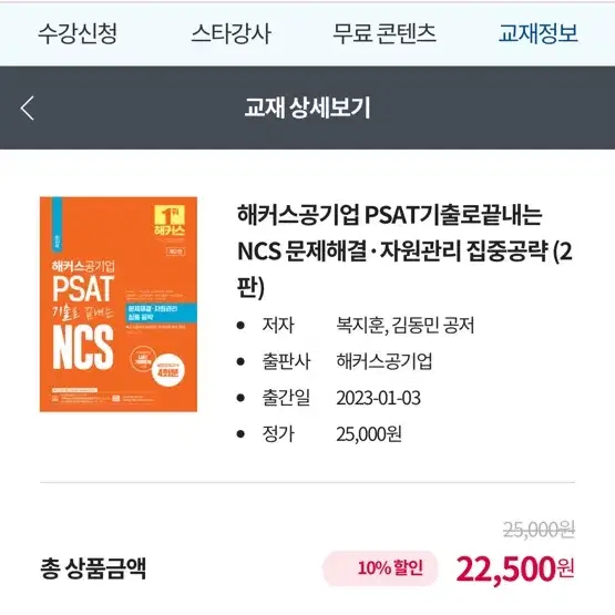 (새책)해커스공기업 PSAT기출로끝내는 NCS 문제해결,자원관리 집중공략