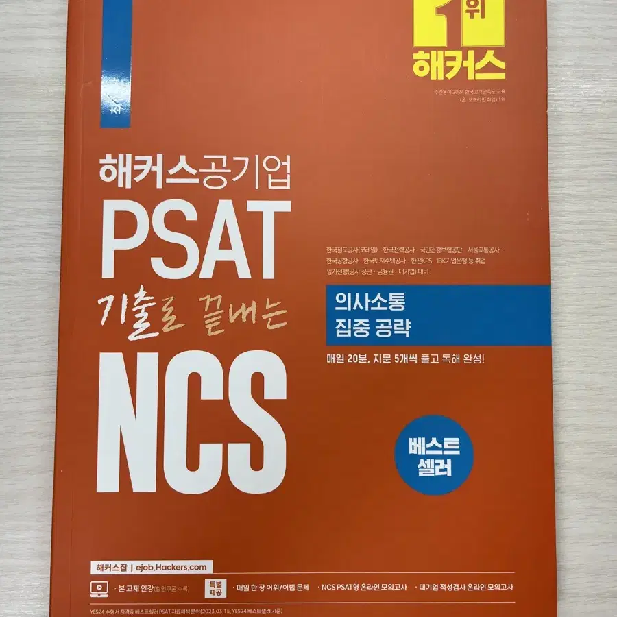 (새책)해커스공기업 PSAT 기출로 끝내는 NCS 의사소통 집중 공략