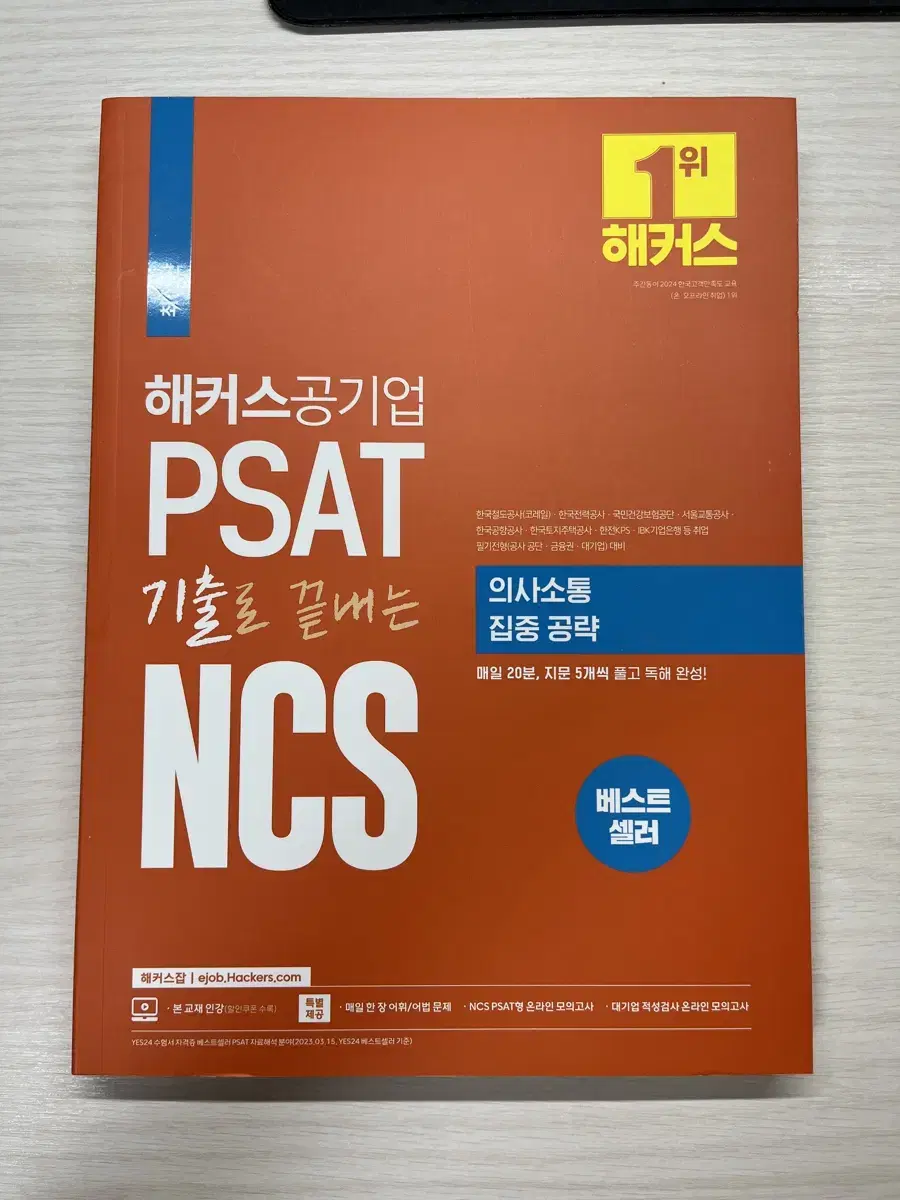 (새책)해커스공기업 PSAT 기출로 끝내는 NCS 의사소통 집중 공략