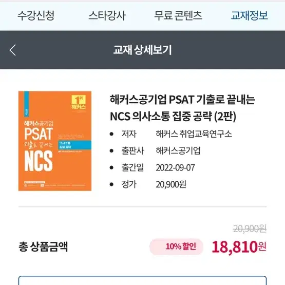 (새책)해커스공기업 PSAT 기출로 끝내는 NCS 의사소통 집중 공략