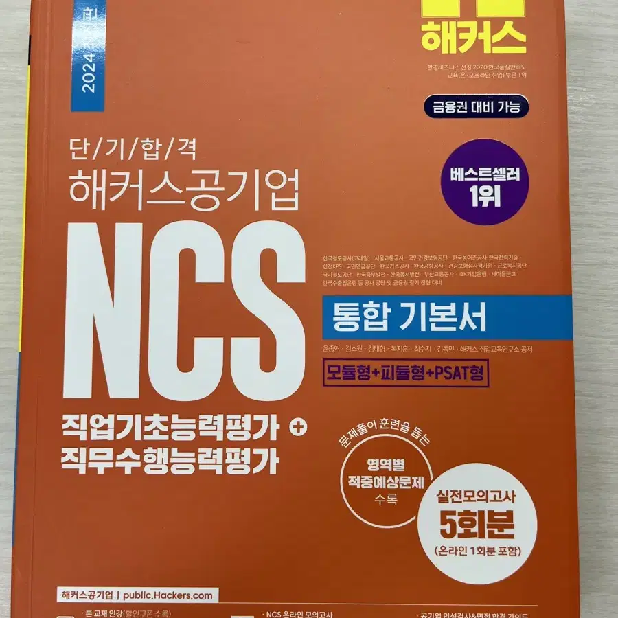 (새책) 2024 단기 합격 해커스공기업 NCS 통합 기본서