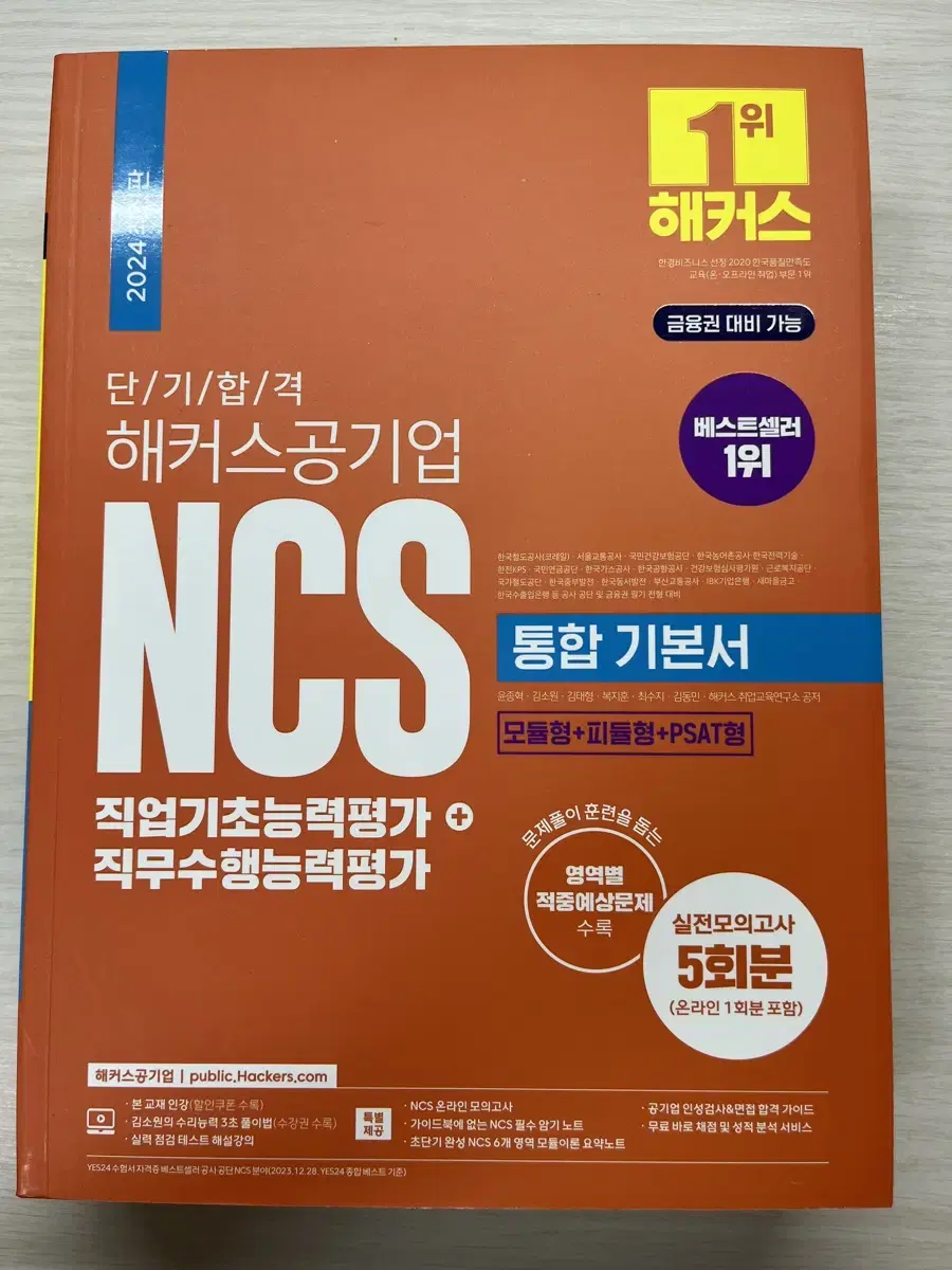 (새책) 2024 단기 합격 해커스공기업 NCS 통합 기본서